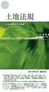 (舊版)(外版)土地法規(2013年9月最新版)<五南> (19版)