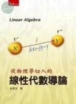 從物理學切入的─線性代數導論 (1版)