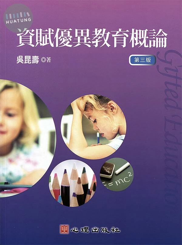 資賦優異教育概論 (3版)