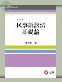 民事訴訟法基礎論 (9版)