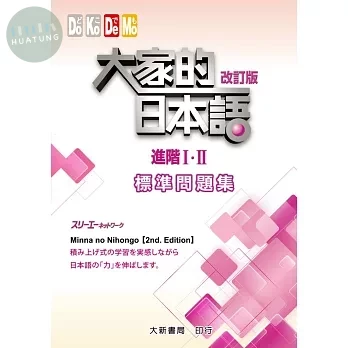 大家的日本語進階I．II改訂版標準問題集 (1版)