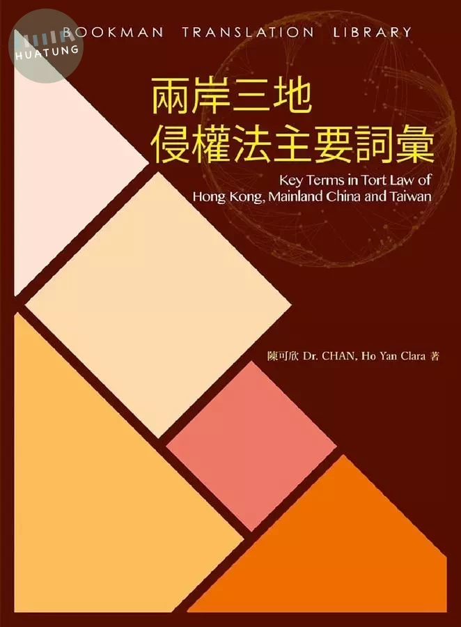 兩岸三地侵權法主要詞彙 (1版)