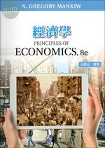 經濟學(24章節)(Gregory Mankiw: Principles of Economics 8/E) (8版)