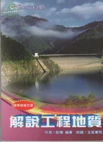 (舊版)解說工程地質(修訂1版) <文笙> (1版)