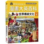 漫畫大英百科【文明文化4】世界傳統文化 (1版)