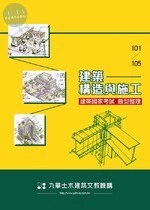 建築國家考試 101-105: 建築構造與施工題型 