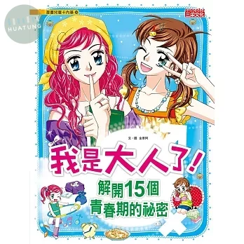 我是大人了！解開15個青春期的祕密 (1版)