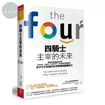 四騎士主宰的未來：解析地表最強四巨頭Amazon、Apple、Facebook、Google的兆演算法， 你不可不知道的生存策略與關鍵能力 (1版)