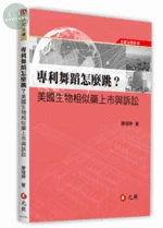 專利舞蹈怎麼跳？美國生物相似藥上市與訴訟 (1版)