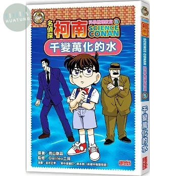 名偵探柯南科學推理教室5：千變萬化的水 (1版)