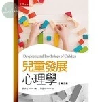 兒童發展心理學 (2版)