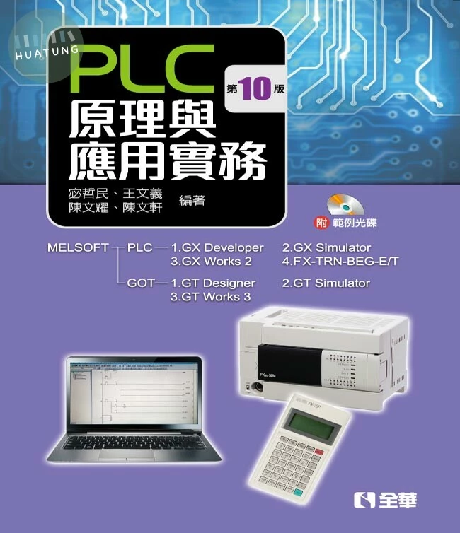 PLC原理與應用實務(附範例光碟)10/e (10版)
