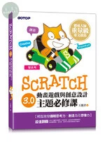 Scratch 3.0動畫遊戲與創意設計主題必修課 