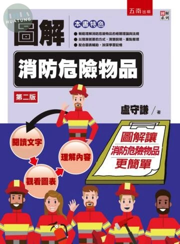 圖解消防危險物品 (2版)