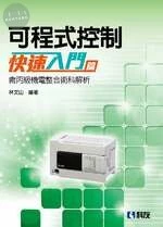 可程式控制快速入門篇(含丙級機電整合術科解析) 