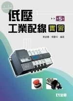 低壓工業配線實習5/e (5版)