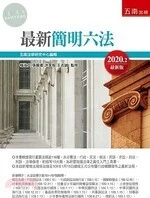 最新簡明六法 (52版)