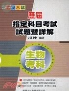大學入試歷屆指定科目考試試題暨詳解：生物考科 