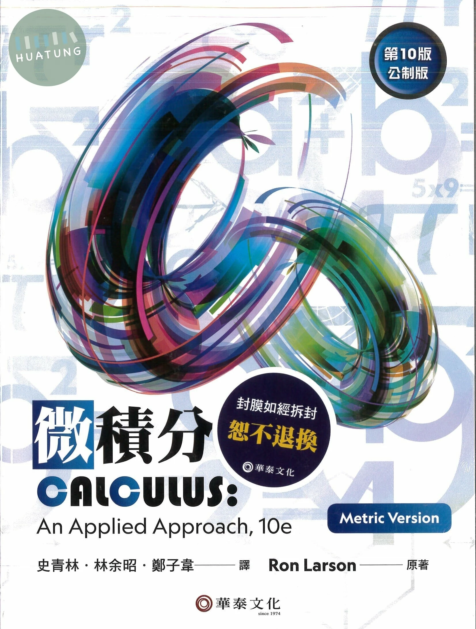 微積分(公制版) (10版)