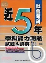 近5年學科能力測驗試題&詳解：社會考科 