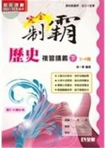 完全制霸歷史複習講義(下)第3~4冊 