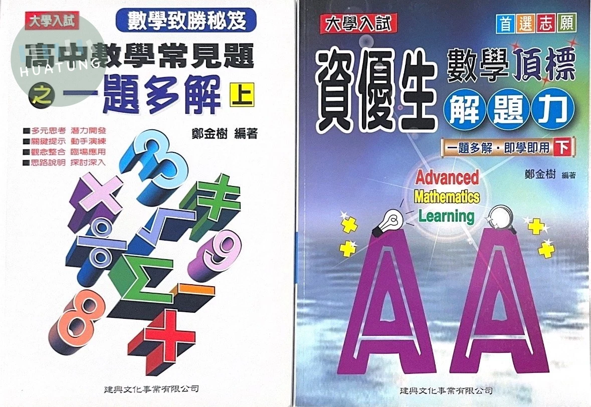 大學入試資優生數學頂標解題力（上下冊不分售） (1版)