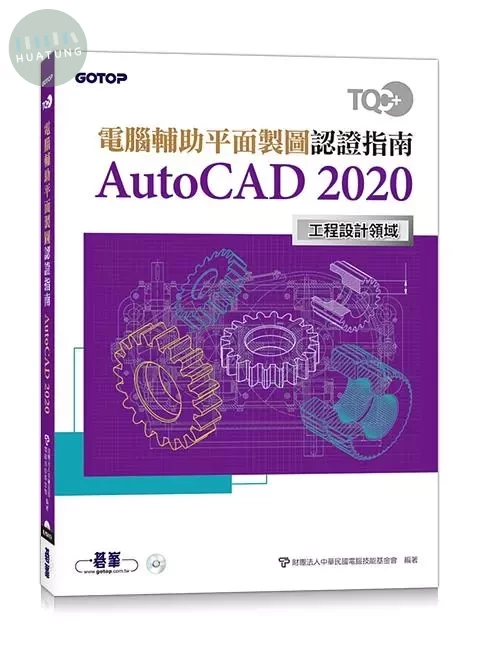 TQC+ 電腦輔助平面製圖認證指南 AutoCAD 2020 (1版)