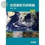 地理資訊系統概論5/e (5版)