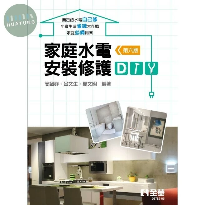 家庭水電安裝修護DIY6/e (6版)