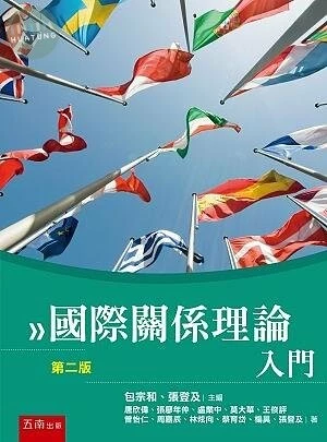 國際關係理論入門 (2版)