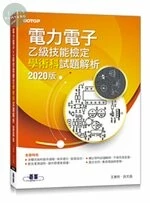 電力電子乙級技能檢定學術科試題解析版 
