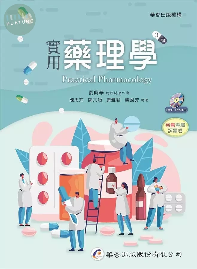 實用藥理學(附光碟) (3版)