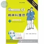 新護理師捷徑（六）精神科護理 (20版)