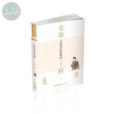 立法程序與技術-2021-老師解題 (11版)