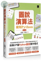 圖說演算法-使用Python (2版)