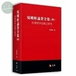 吳明軒論著全集(四)：民事程序法制之研究 