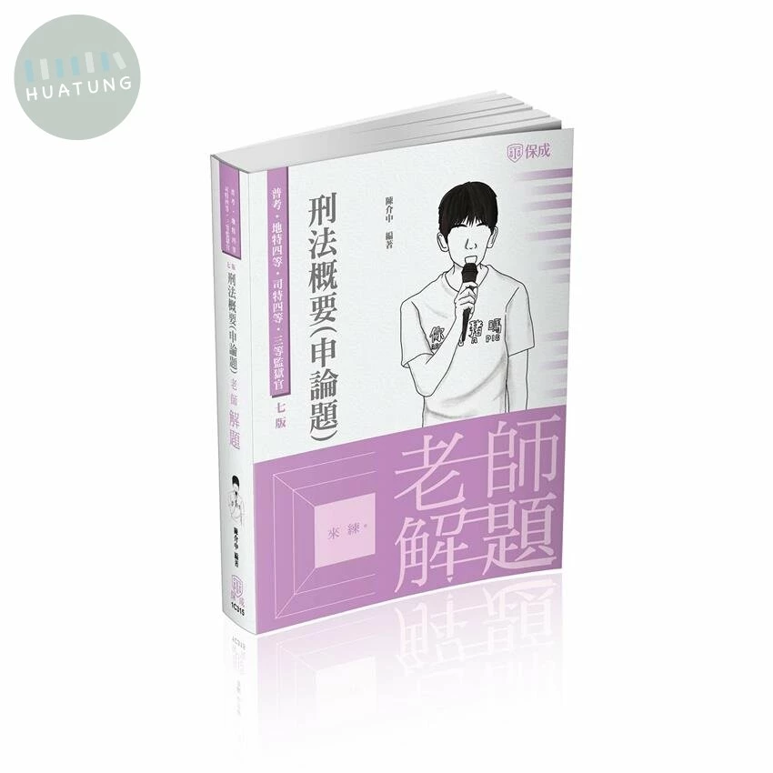 老師解題-刑法概要 (申論題) (7版)