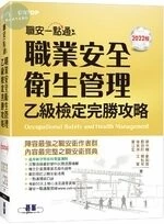 職安一點通-職業安全衛生管理乙級檢定完勝攻略(2022版) (1版)