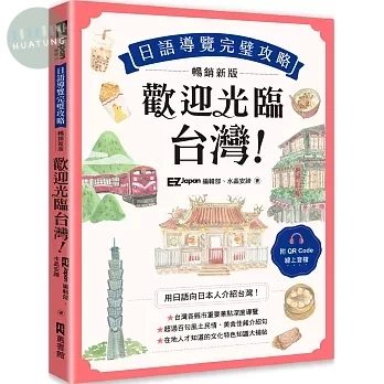 歡迎光臨，台灣！日語導覽完璧攻略〔暢銷新版〕 (1版)