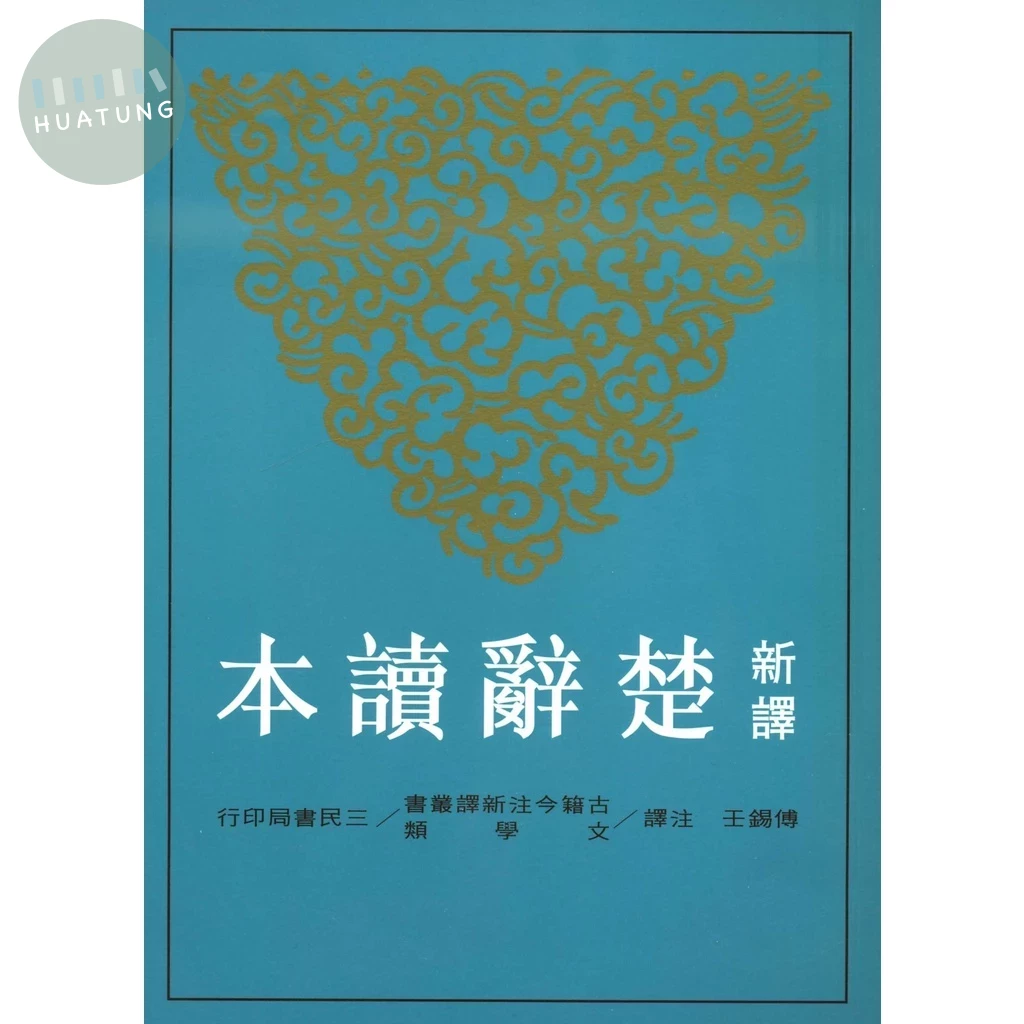 新譯楚辭讀本(三版) (1版)