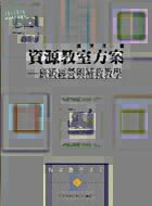 資源教室方案-班級經營與補救教學<五南> (1版)