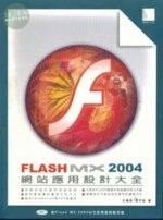 (絕版)FLASH MX 2004網站應用設計大全<博碩> 