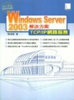 (絕版)Windows Server 2003解決方案-TCP/IP網路服務<博碩> 