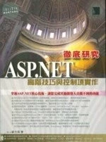 (絕版)ASP.NET徹閉膍s:高階技巧與控制項實作<博碩> 