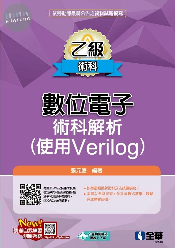 乙級數位電子術科解析(使用Verilog) 