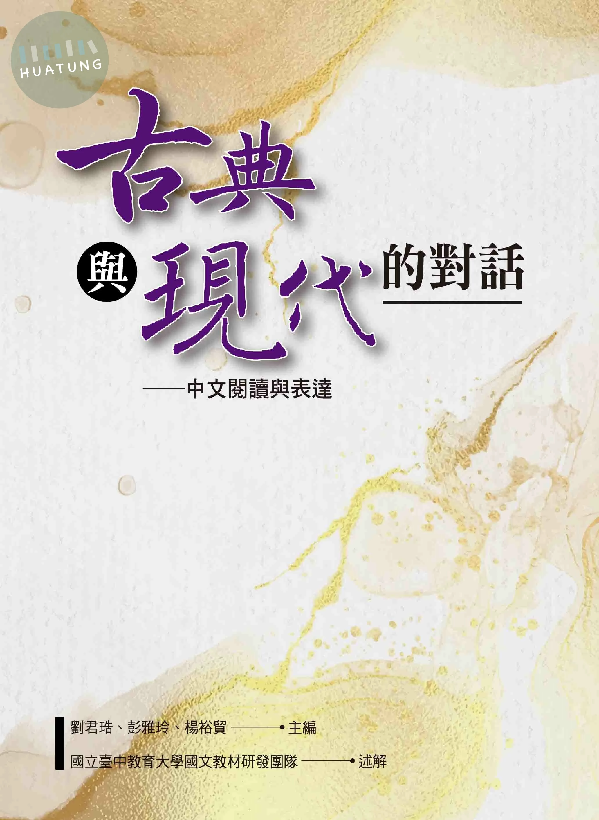 古典與現代的對話─中文閱讀與表達 (4版)