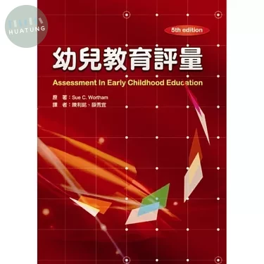 幼兒教育評量(Assessment In Early Childhood Education (5/e)) 