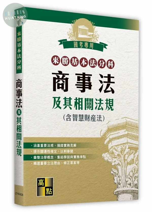 來勝基本法分科－商事法及其相關法規(含智慧財產法) (28版)