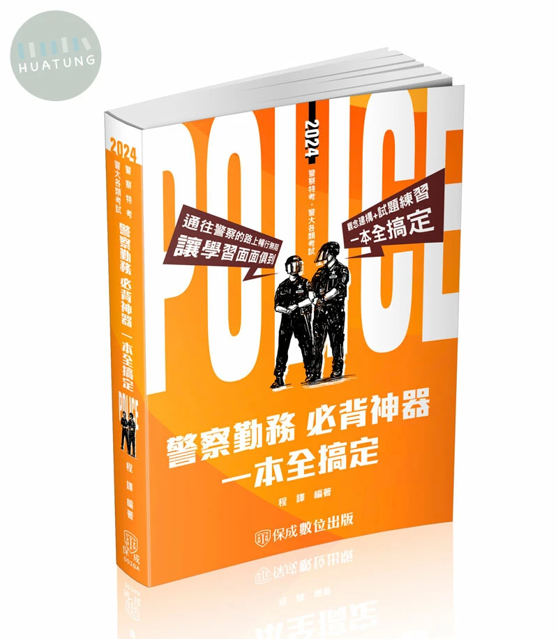 警察勤務-必背神器 一本全搞定-2024警察特考．警大各類考試 (3版)