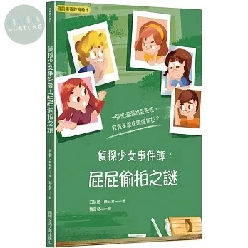 偵探少女事件簿：屁屁偷拍之謎 (1版)